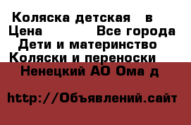 Коляска детская 2 в 1 › Цена ­ 4 000 - Все города Дети и материнство » Коляски и переноски   . Ненецкий АО,Ома д.